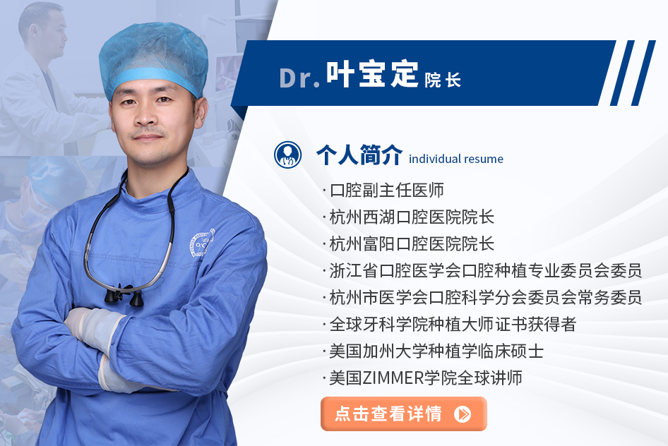 叶宝定 杭州西湖口腔医院