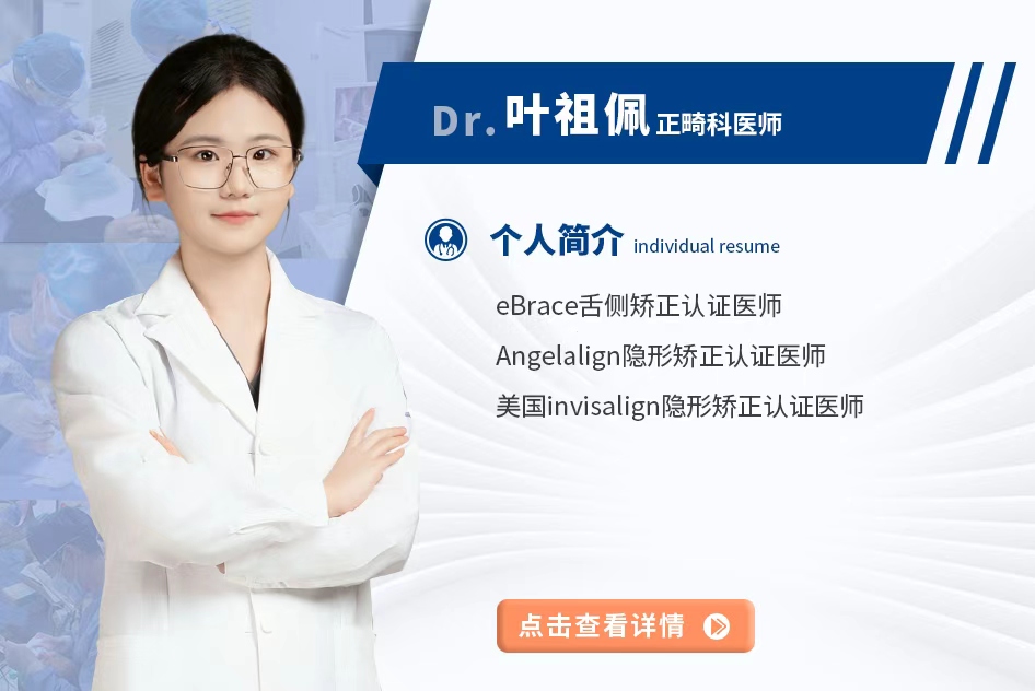叶祖佩 正畸科医师