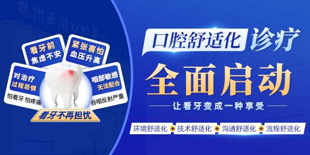 杭州西湖口腔医院——舒适化诊疗倡导者